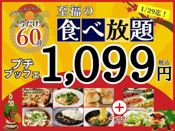 【新年最初のお得なキャンペーン開催‼1,099円で手軽にブッフェを楽しもう‼】1/29迄の限定企画！ニラックスブッフェの45分間コース『プチブッフェ』の「15分」拡大キャンペーンを開催！