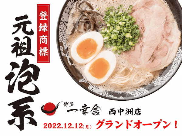 元祖泡系豚骨ラーメン『博多一幸舎 西中洲店』グランドオープン