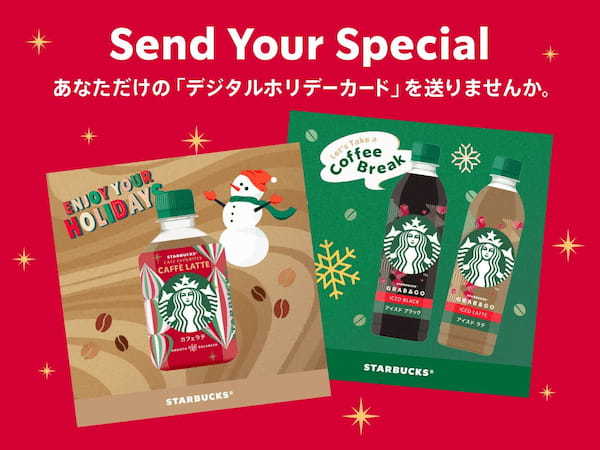 スターバックスのペットボトル入りコーヒーシリーズ３種　気分も華やぐホリデーシーズン限定パッケージにて、11月12日（火）より全国のセブン-イレブン限定で新登場