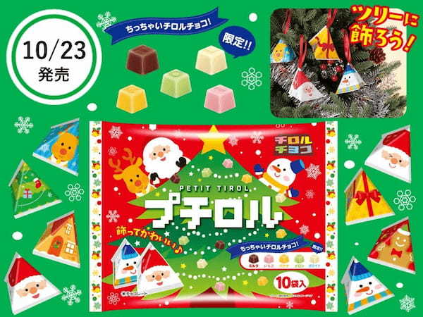 オーナメントとして飾っても可愛い♪新商品「プチロル〈クリスマスパック〉」を10/23～全国で発売！