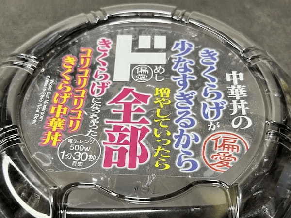 禍々しい、でも愛おしい！具材がきくらげだけの「きくらげ中華丼」に感じたロマンと壁