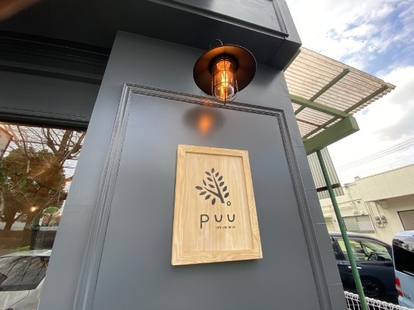 県立大学のそばにある「puu cafe and lunch（プー カフェ アンド ランチ）」でインテリアショップのようなオシャレなお店内でランチしてきた！