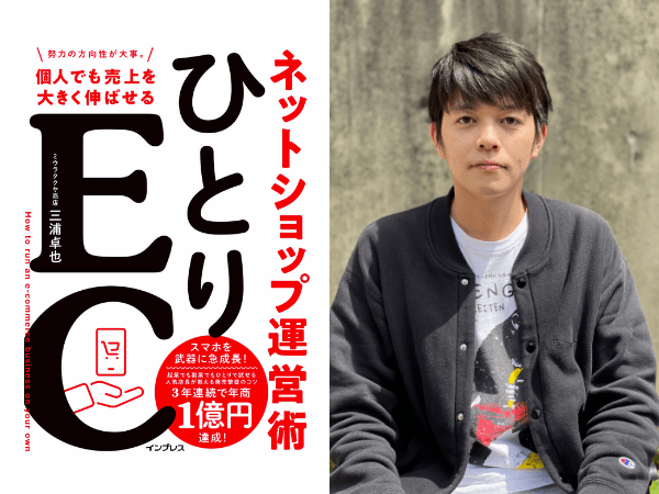 単なるノウハウ本じゃない！組織にとらわれない働き方を提示する、書籍「ひとりEC」が注目を集める