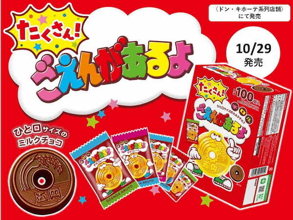 発売40周年！ロングセラー商品が大容量で登場♪新商品「たくさん！ごえんがあるよ」