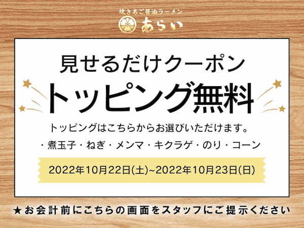 【板橋 前野町】ラーメンあらい22日(土)〜23日(日)限定でトッピングが無料に！（ラーメン・餃子・たこ焼き・からあげ・坦々麺・焼豚丼 イオンスタイル板橋前野町フードコート１F）