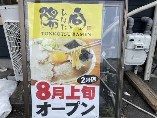 【開店・閉店】健軍の「くまラーメン」が閉店…そこへ人気ラーメン店「陽向（ひなた）２号店」が8月にオープンします！