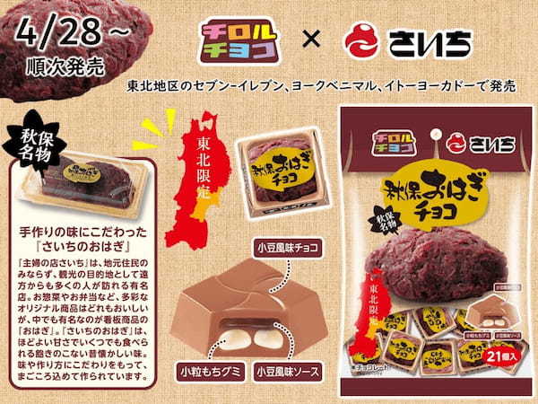 おはぎの名店“秋保おはぎ本舗 さいち”とコラボ!チロルチョコ新商品「さいちのおはぎチョコ〈袋〉」を発売