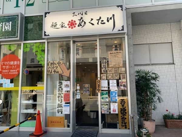 甲東園駅前の行列店『三代目麺屋あくた川』でラーメン食べてきた　【にしつーグルメ】