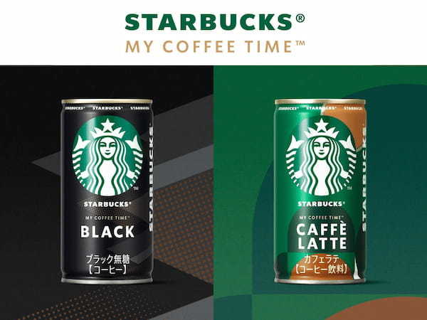 「スターバックス® MY COFFEE TIME™ ブラック」「スターバックス® MY COFFEE TIME™カフェラテ」、10月1日（火）より新発売