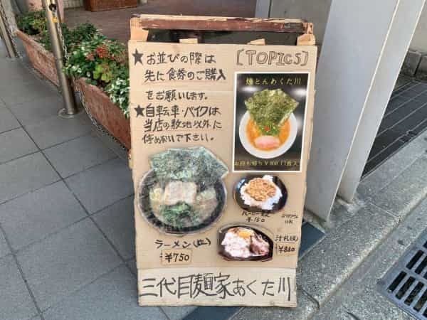 甲東園駅前の行列店『三代目麺屋あくた川』でラーメン食べてきた　【にしつーグルメ】