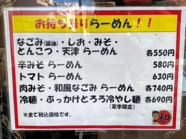 甲子園口ほんわか商店街の「和みらーめん」で中華いろいろテイクアウト【にしつーグルメ】