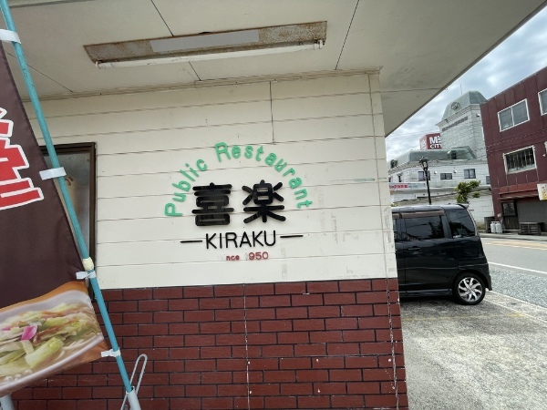 水俣ちゃんぽんと言ったら「喜楽」!老舗の安定感ハンパない!お子様ランチならぬ大人様ランチを喰らう