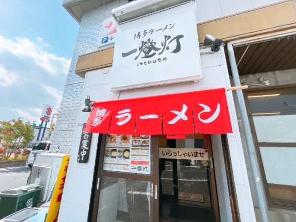 【熊本市南区】黄金バランスのとんこつラーメンが絶品！人気の「博多ラーメン 一燈灯」が3店舗目オープン！