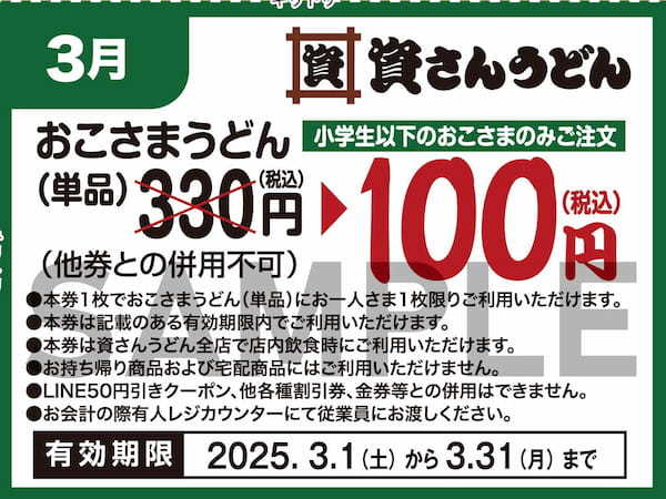 北九州のソウルフード「資さんうどん」は、皆さまからの日頃のご愛顧に感謝し「大感謝祭」を開催！1/23（金）〜3/31（月）にご利用頂ける5種のクーポンをプレゼント。クーポンをゲットして資さんへ行こう！