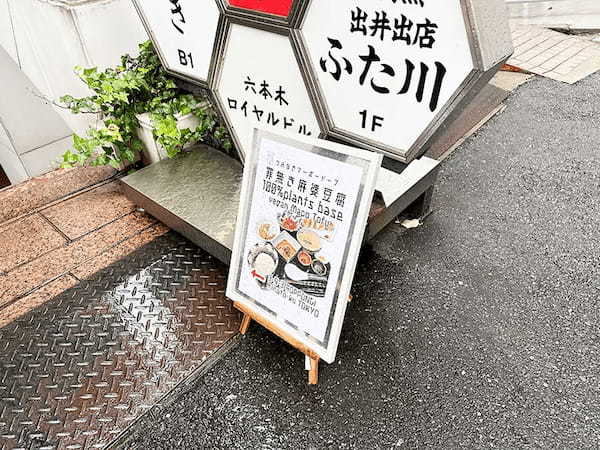 六本木の「ヴィーガン麻婆豆腐」専門店　植物性原料100％で驚きのコクと旨味