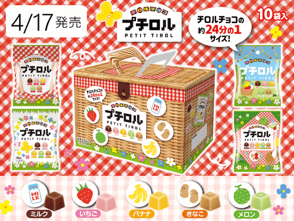 春の行楽シーズンに♪チロルチョコ新商品「プチロルBOX」を4/17~全国で発売
