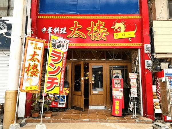 【八代市】い草麺を使った八代ラーメンがクセになる！八代の人気店「中華料理　太楼」に行ってきました。