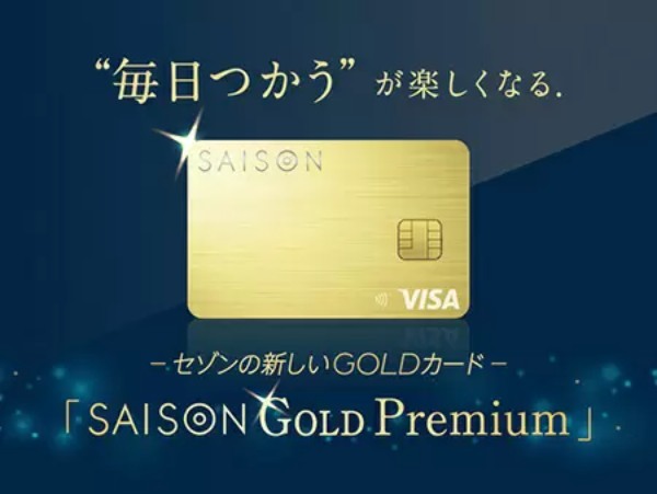 コンビニやスタバで5％還元！　新たなゴールドカード「SAISON GOLD Premium」