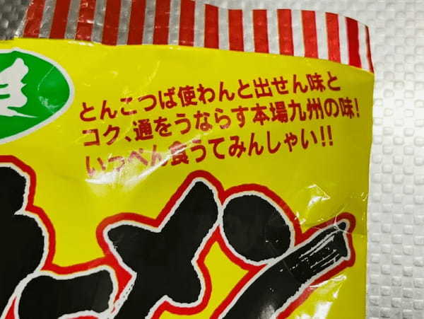 九州人なら既視感不可避のパッケージ……スーパーでみかけて気になりすぎた「屋台風ラーメン」食べてみた