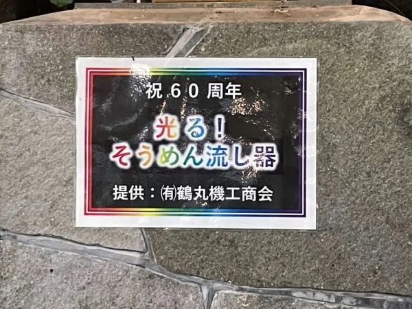 鹿児島に「パリピそうめん流し」があるらしい ウワサを確かめてきた