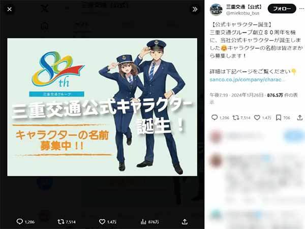 三重交通の公式キャラクターに一部から批判の声 理由はポーズ?