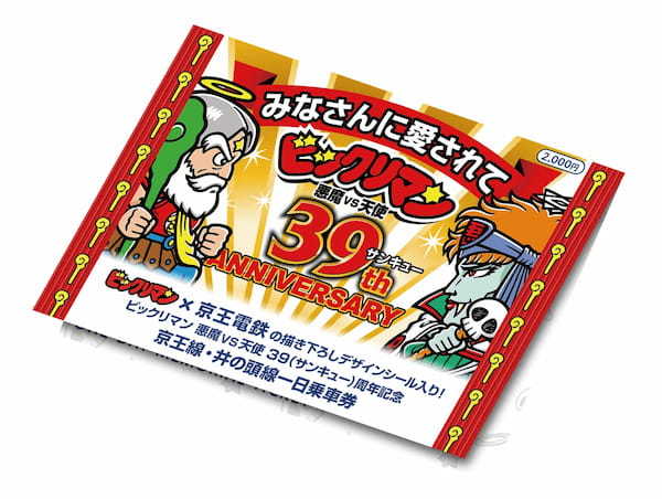 ビックリマン悪魔 VS 天使 39（サンキュー）周年企画 京王線沿線周遊ラリーを実施！～京王電鉄× ロッテ × Marvelous ～