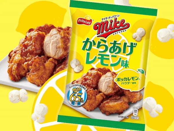 「ポッカレモン」×「マイクポップコーン」共に発売65周年を記念してコラボが実現！『マイクポップコーン からあげレモン味』2022年5月16日（月）より発売開始