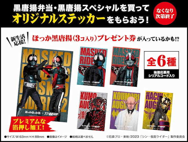 ほっかほっか亭×シン・仮面ライダー 春のシン生活応援キャンペーン開催!!