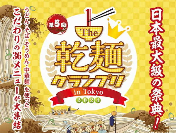 麺好きよ、集まれ！1万3,000人来場のフードイベントが今年も東京・駒沢で開催！第5回「Ｔhe 乾麺グランプリ2024 in Tokyo」