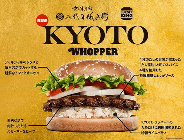 バーガーキング® から世界が驚く日米バーガー『KYOTOワッパー®』日本限定発売！八代目儀兵衛と共同開発した特製ライスパティと自慢の直火焼きのビーフパティが生む上質な米と肉の味わいをバーガーで楽しもう