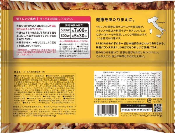 「BASE FOOD」にDeliシリーズが新登場！完全栄養冷凍パスタ「BASE PASTA ボロネーゼ」2023年2月8日（水）新発売