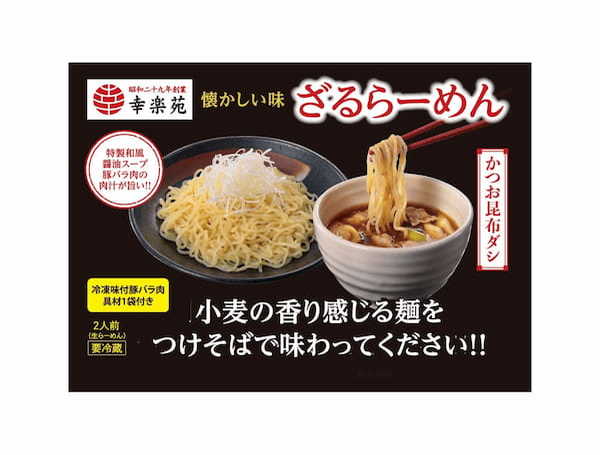 なつかしい味「ざるらーめん」お持ち帰り商品と共に販売！4年ぶりに幸楽苑オリジナル「辛しにんにく」をご提供！！