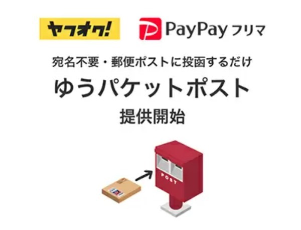 日本郵便とヤフー、宛名なしで郵便ポストに投函するだけの「ゆうパケットポスト」開始