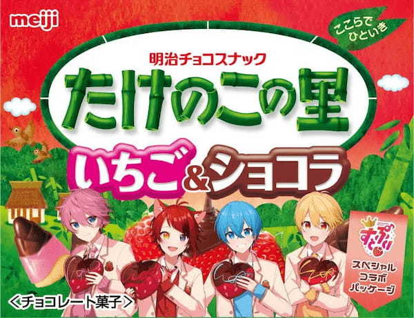 明治と「すとぷり」がコラボした「Here We Go!!はっぴーすとろべりーめもりー!」プロジェクト 3月21日より3商品がコラボパッケージ仕様に