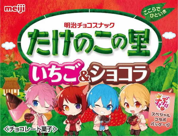 明治と「すとぷり」がコラボした「Here We Go!!はっぴーすとろべりーめもりー!」プロジェクト 3月21日より3商品がコラボパッケージ仕様に