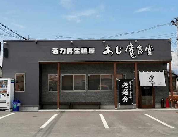 喜多方ラーメンの「河京」から、「活力再生麺屋　あじ庵食堂淡麗しじみ潮　4食」が新発売