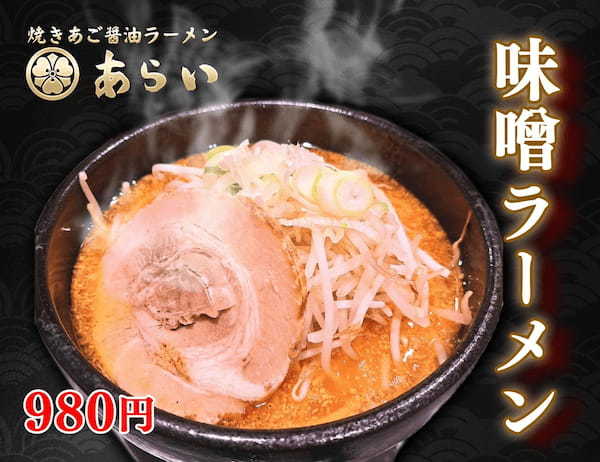 【板橋 前野町】12月2日(土)より新メニュー！「味噌ラーメン」の販売を開始｜ラーメンあらいイオンスタイル板橋前野町フードコート１F