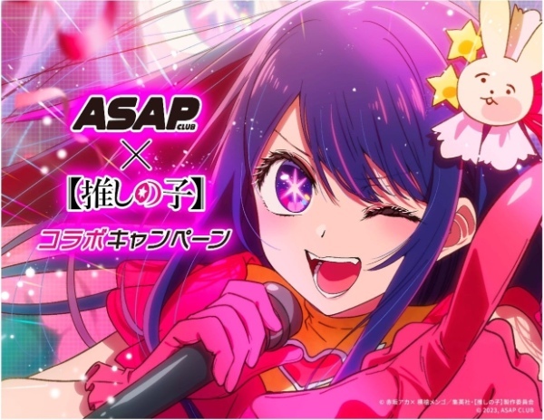 ASAP CLUB×【推しの子】コラボキャンペーン！