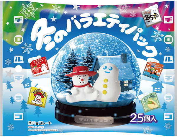 冬季限定♪新フレーバー入りで今年も登場！「チロルチョコ〈冬のバラエティパック〉」を10/23～全国で発売！