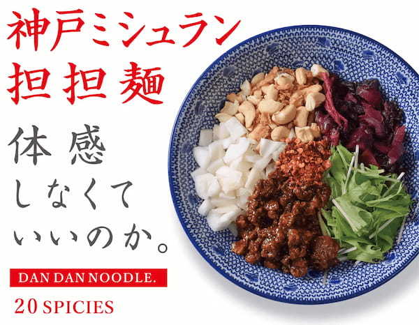 【神戸ミシュラン担担麺 体感しなくていいのか？】神戸ミシュラン ビブグルマンを受賞した担担麵専門店が東京初出店　＜『KOBE ENISHI 五反田店』が3月1日（火）オープン＞