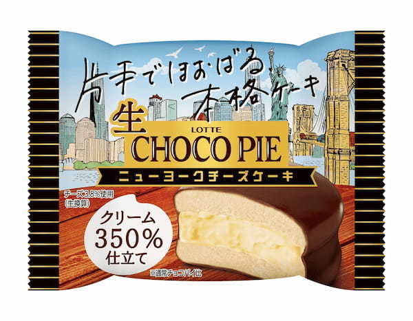 あの「チョコパイ」がチルドデザートになった「生 チョコパイ」から新フレーバーが季節限定で新登場！『生 チョコパイ＜ニューヨークチーズケーキ＞』発売