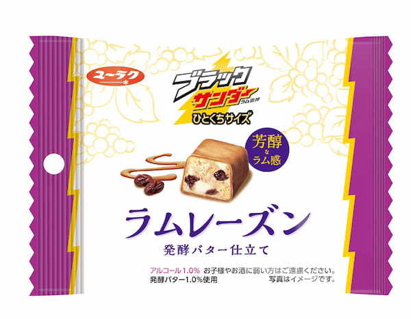 冬のプチ贅沢にぴったり！芳醇な“ラムレーズン”の味わいと”発酵バター”がマリアージュ『ブラックサンダーひとくちサイズ ラムレーズン発酵バター仕立て』新発売