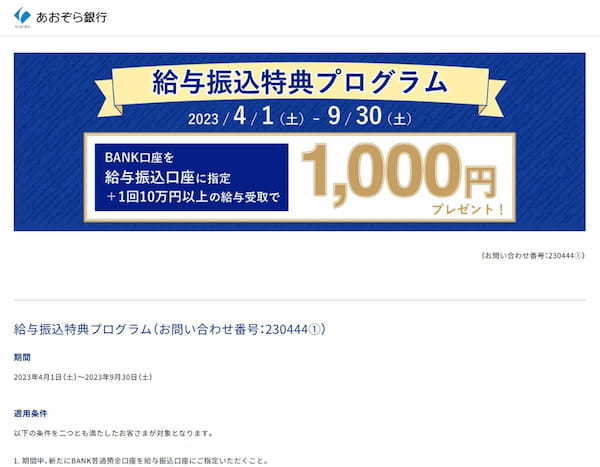 ネット銀行を「給与受取口座」に指定すると得する – 金利アップやポイントがもらえる！