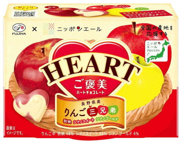 長野県が誇るりんご「りんご三兄弟」を使用したハート型チョコ「ご褒美ハートチョコレート（りんご三兄弟）」発売