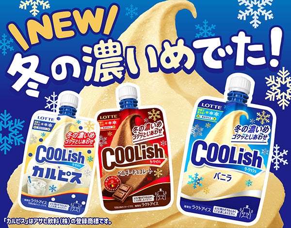 冬季限定！濃いめになった“飲むアイス”が今年も登場！ 『クーリッシュ バニラ＜冬の濃いめ＞』『クーリッシュ ベルギーチョコレート＜冬の濃いめ＞』『クーリッシュ×カルピス®＜冬の濃いめ＞』