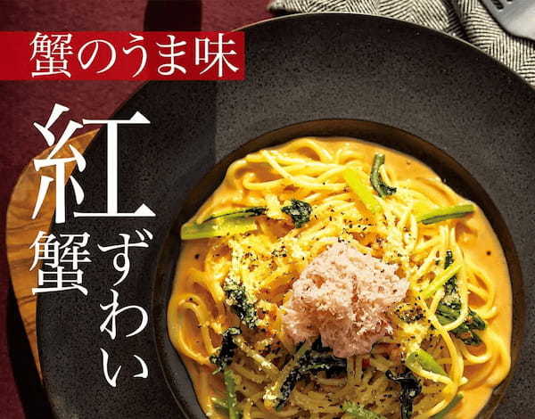 生麺パスタに季節商品が新登場！蟹の旨味とトマトクリームのなめらかさが絶妙『紅ずわい蟹の贅沢トマトクリームソースパスタ』11月1日（水）販売開始！