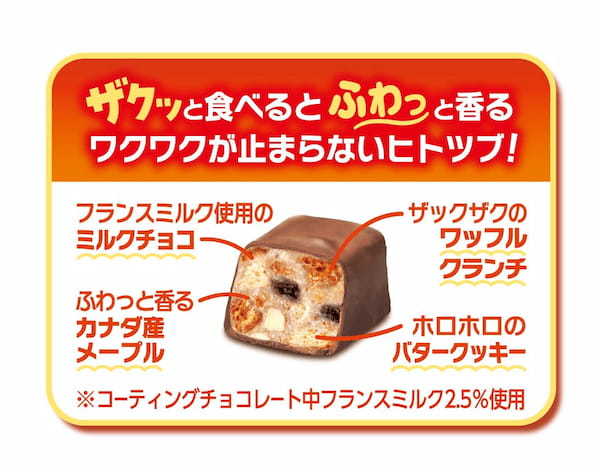 秋の新定番！ザクッと食べるとふわっと香る『ブラックサンダーひとくちサイズ メープル』新発売