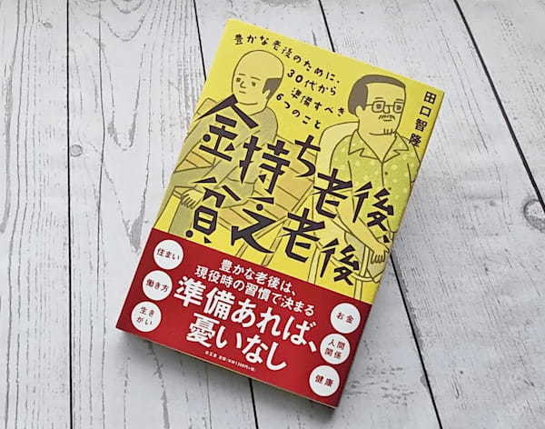 投資家が解説。こんな人が、老後にお金で困る人である！