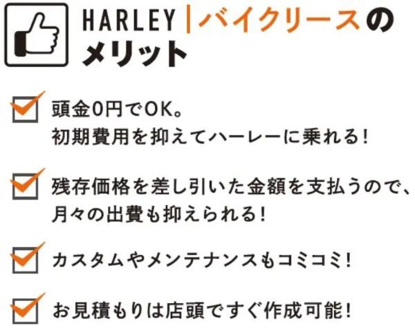 ハーレーダビッドソンが残価設定付・諸費用込みのバイクリースサービスを開始