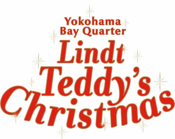 Lindt(リンツ)チョコレートとのコラボイルミネーション＆イベント「横浜ベイクォーター Lindt Teddy’s Christmas」2024年11月9日（土）より開催決定